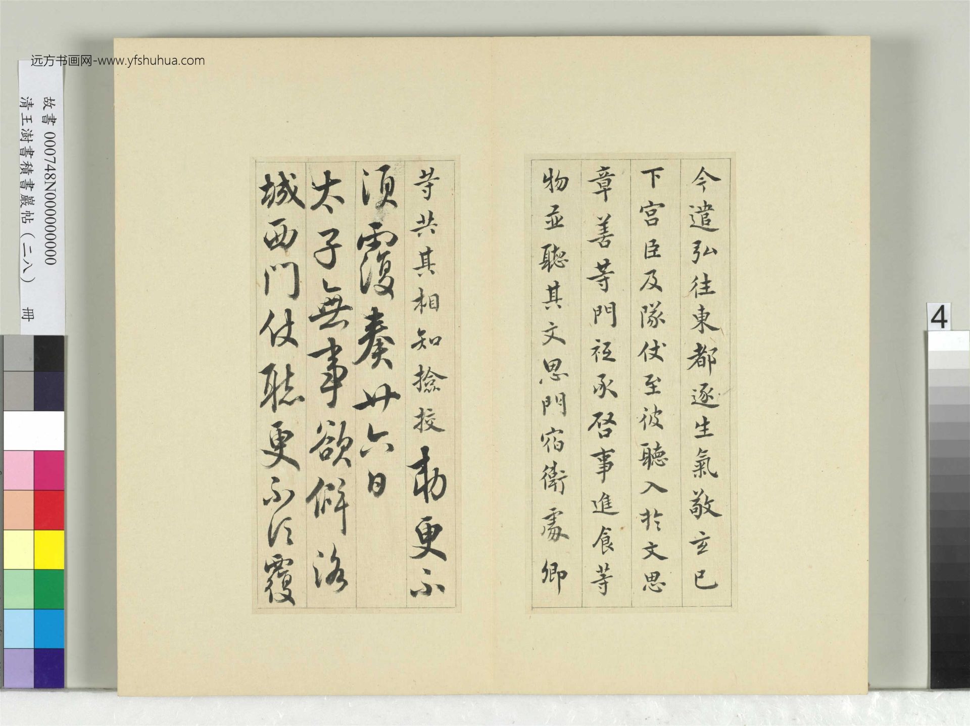 清-王澍-书积书岩帖册（二十八）　冊4　臨唐高宗東都帖洛城帖